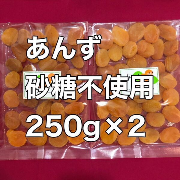 あんず砂糖不使用 250g×2 アプリコット 杏 ドライフルーツ 果物