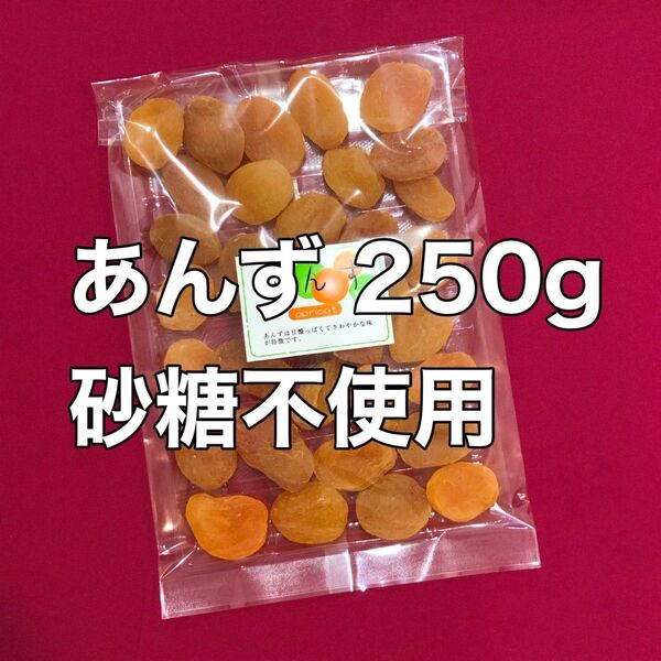 あんず砂糖不使用 250g アプリコット 杏 ドライフルーツ 果物