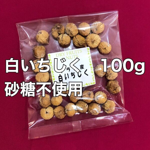 お値下げ不可 白いちじく 100g 砂糖不使用 ドライフルーツ