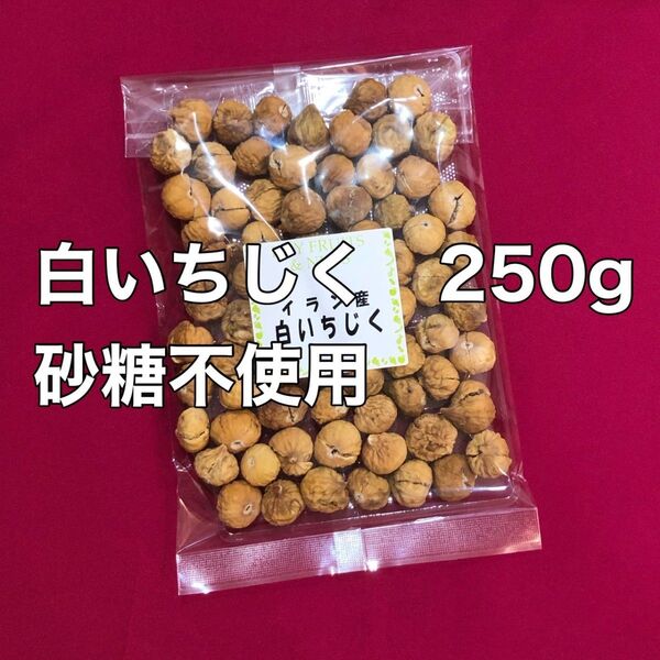 お値下げ不可 白いちじく 250g 砂糖不使用 ドライフルーツ