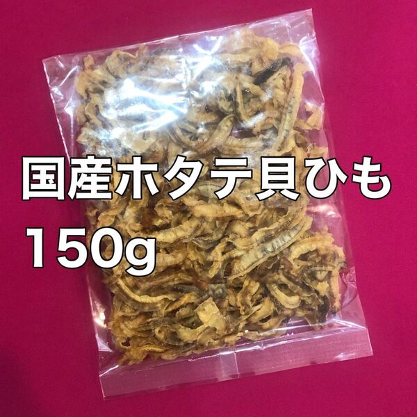 国産ホタテ貝ひも 150g おつまみ 酒の肴 おやつ 間食 珍味