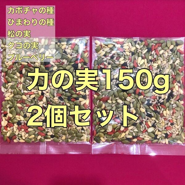 力の実150g×2 ナッツシードミックス 松クコひまわりカボチャブルーベリー