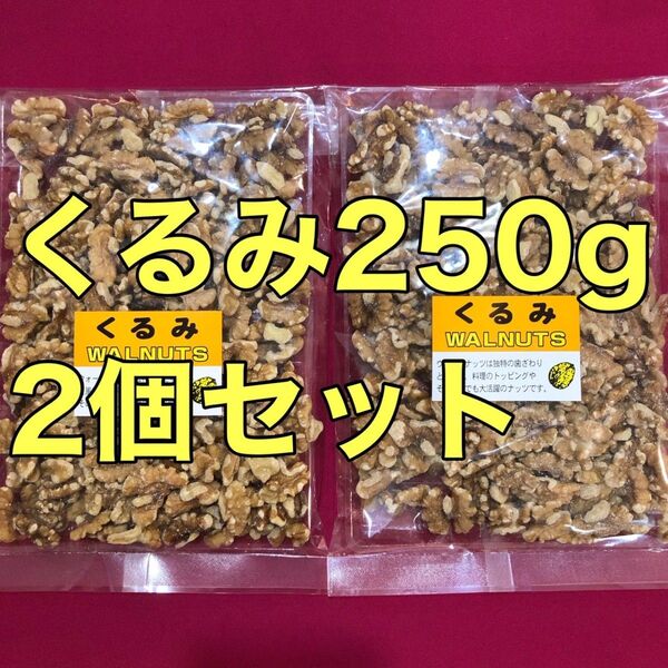 無塩生くるみ 250g ×2 ウォールナッツ おやつ おつまみ 間食