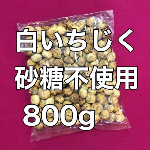 白いちじく 800g 砂糖不使用 ドライフルーツ