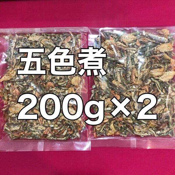 五色煮200g2個のセット 酒の肴 珍味 おつまみ おやつ 間食