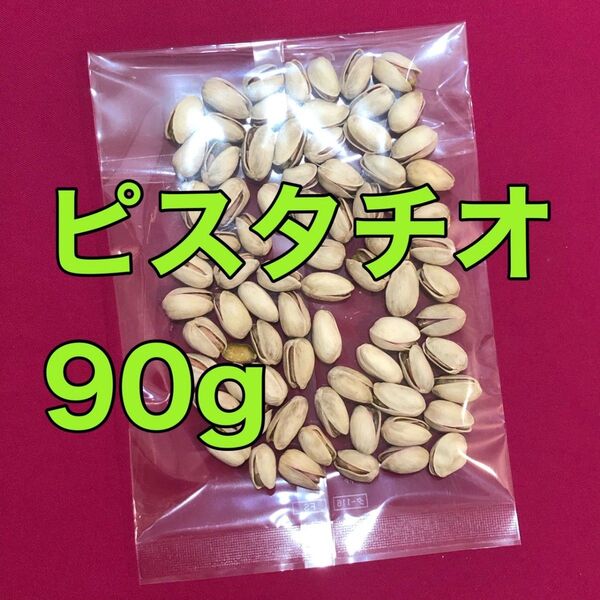 お値下げ不可 ピスタチオ 90g ナッツ おやつ おつまみ
