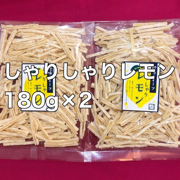 しゃりしゃりレモン 180g×2 おつまみ 酒の肴 おやつ 間食 珍味