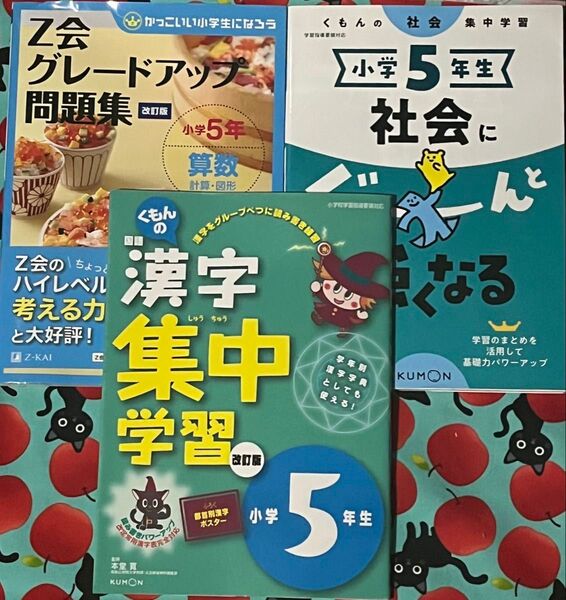 Z会グレードアップ問題集 小学5年 算数 計算図形 改訂版、社会にぐーんと強くなる、漢字集中学習改訂版