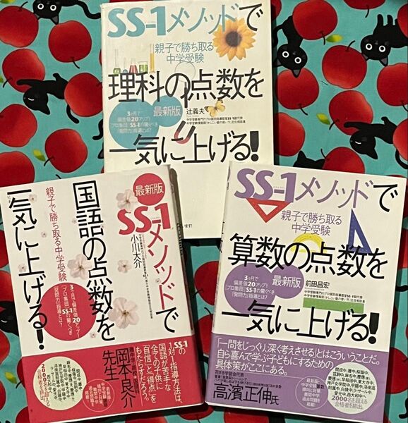 SS-1メソッドで国語、算数、理科の点数を一気に上げる! 親子で勝ち取る中学受験 / ごま書房新社