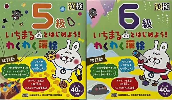 いちまるとはじめようわくわく漢検 5級 改訂版