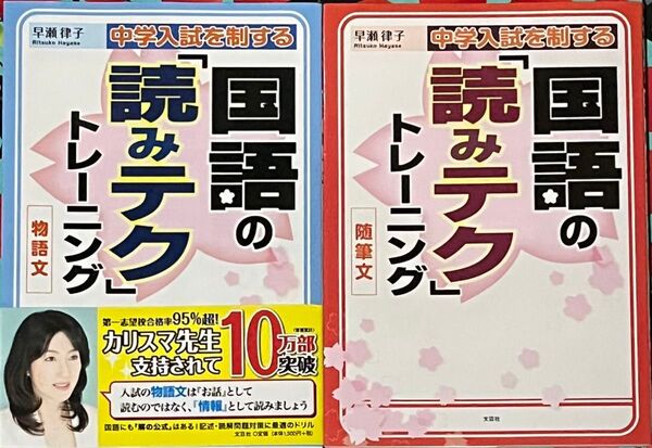 中学入試を制する国語の「読みテク」トレーニング物語文+随筆文 早瀬律子/著