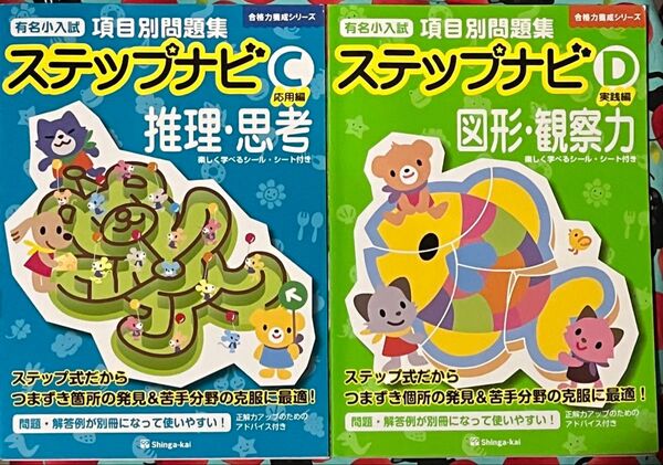 有名小入試項目別問題集ステップナビ 推理・思考C応用編、図形・観察力D実践編(合格力養成シリーズ) 伸芽会教育研究所/監修