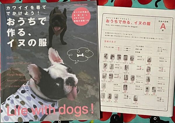 おうちで作る、イヌの服 成美堂出版編集部 編