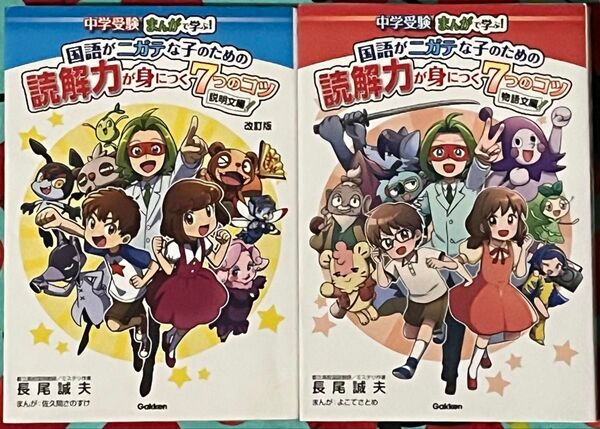 中学受験まんがで学ぶ!国語がニガテな子のための読解力が身につく7つのコツ 説明文編【改訂版】、物語文編/ Gakken