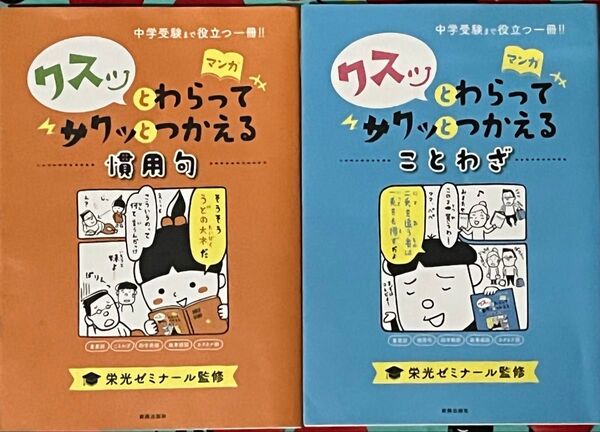 中学受験まで役立つ一冊 クスッとわらってサクッとつかえる慣用句+ことわざ 栄光ゼミナール/監修