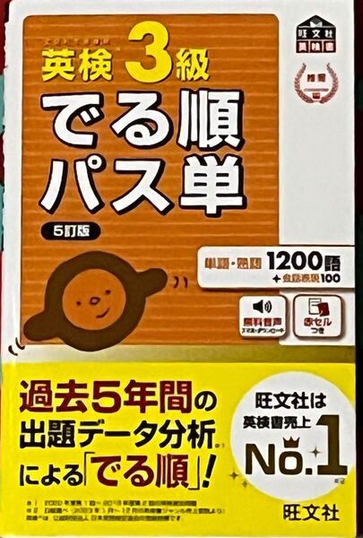 音声アプリ対応英検3級 でる順パス単 5訂版 (旺文社英検書)