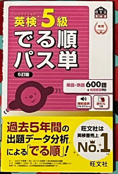 音声アプリ対応英検5級 でる順パス単 5訂版 (旺文社英検書)