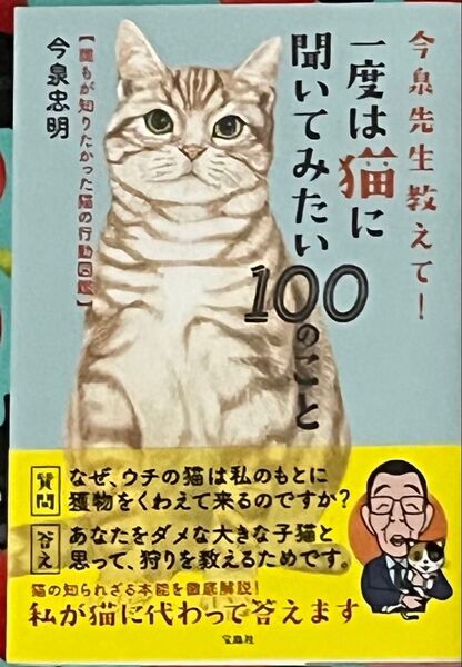 今泉先生教えて!一度は猫に聞いてみたい100のこと 誰もが知りたかった猫の行動図鑑 (今泉先生教えて!) 今泉忠明/著
