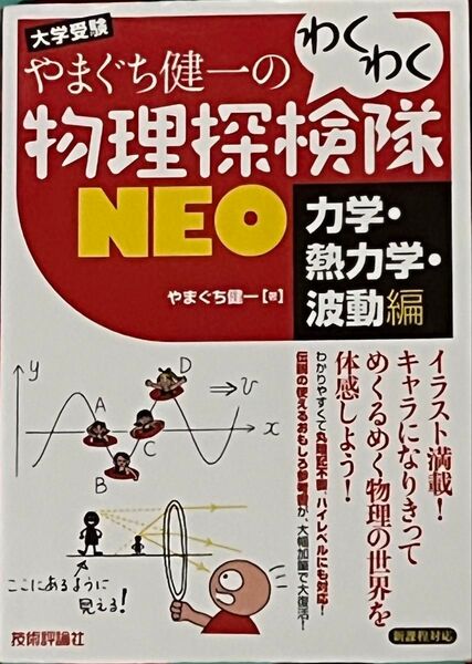 やまぐち健一のわくわく物理探検隊NEO 大学受験 力学・熱力学・波動編 (やまぐち健一の) やまぐち健一/著