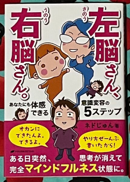 左脳さん、右脳さん。 あなたにも体感できる意識変容の5ステップ ネドじゅん/著