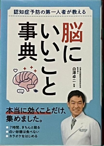 脳にいいこと事典 認知症予防の第一人者が教える (認知症予防の第一人者が教える) 白澤卓二/監修