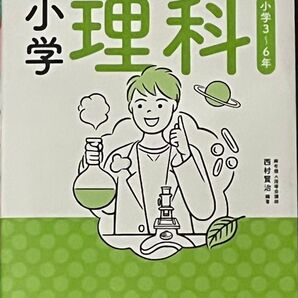 完全理解 小学理科 小学3〜6年 知識を深め 考えりは力を育む / 文英堂