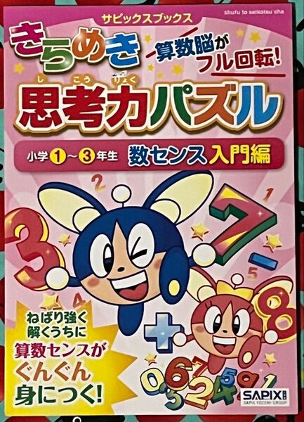きらめき思考力パズル 小学1~3年生数センス入門編 (サピックスブックス) サピックス小学部/著
