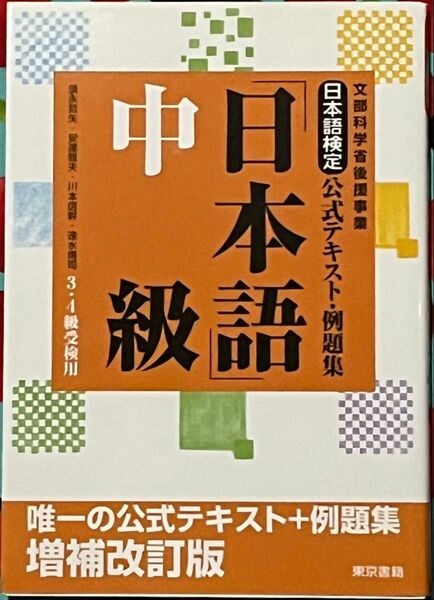 日本語検定公式テキスト・例題集「日本語」中級 3・4級受検用 (増補改訂版)/ 東京書籍