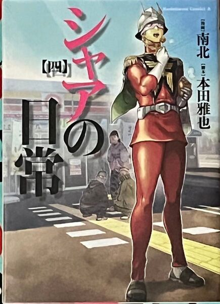 シャアの日常(四)/ 角川書店