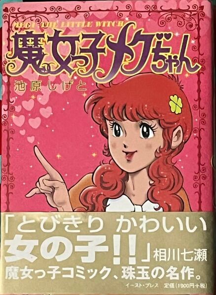 魔女っ子メグちゃん (イースト・プレスコミックス) 池原しげと/著