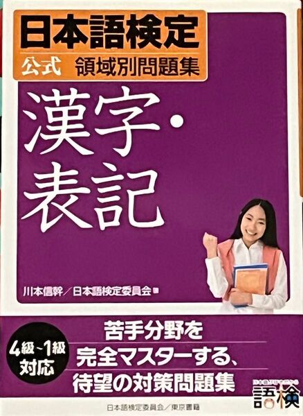 日本語検定公式領域別問題集漢字・表記 (日本語検定 公式領域別問題集) 川本信幹/著 日本語検定委員会/著