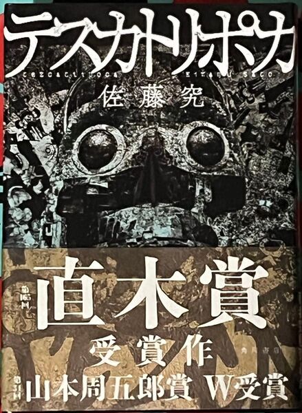 テスカトリポカ 佐藤究/著