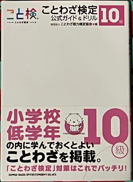 ことわざ検定公式ガイド&ドリル10級 ことわざ能力検定協会/編 青木伸生/監修 伊藤孝行/監修