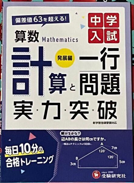中学入試算数計算と一行問題実力突破 発展編 中学入試指導研究会/編著