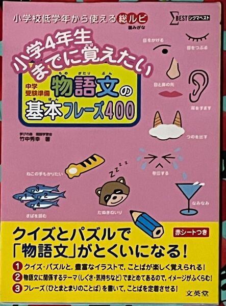 小学4年生までに覚えたい物語文の基本フレーズ400 中学受験準備 (シグマベスト) 竹中秀幸著/ 文英堂