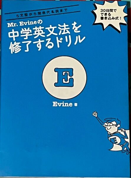 Mr.Evineの中学英文法を修了するドリル 5文型から関係代名詞まで 30日間でできる書き込み式! Evine/著