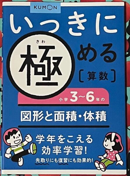 いっきに極める算数小学3~6年の図形と面積体積/くもん出版