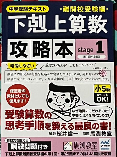 下剋上算数難関校受験編攻略本 中学受験テキスト stage1 (中学受験テキスト) 桜井信一/解説 馬渕教室/問題