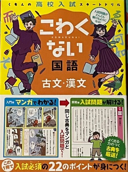 くもんの高校入試スタートドリルこわくない国語(古文漢文)マンガで学べる!/ くもん出版