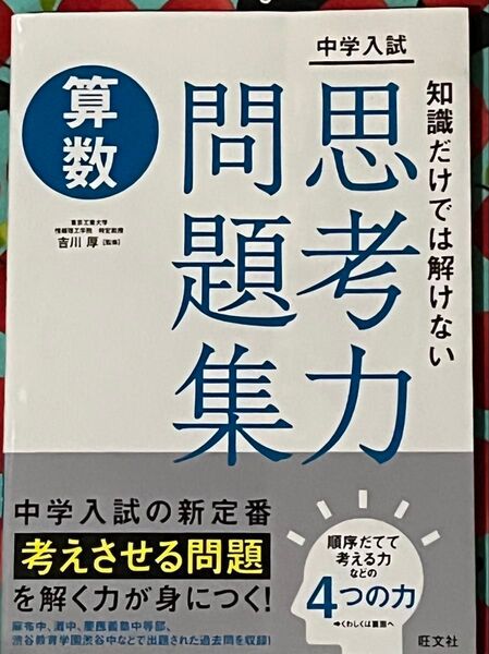 中学入試知識だけでは解けない思考力問題集算数 吉川厚/監修