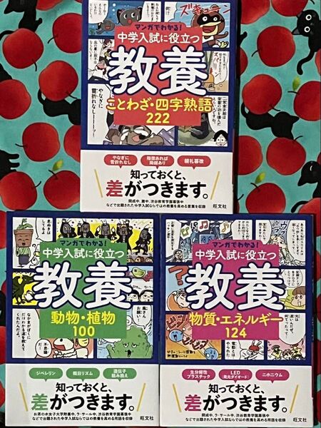 マンガでわかる 中学入試に役立つ教養 動物・植物100、物質・エネルギー124、ことわざ・四字熟語222/旺文社