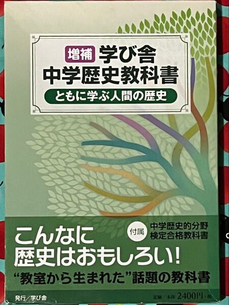 ともに学ぶ人間の歴史 中学社会 歴史的分野 安井俊夫/他著