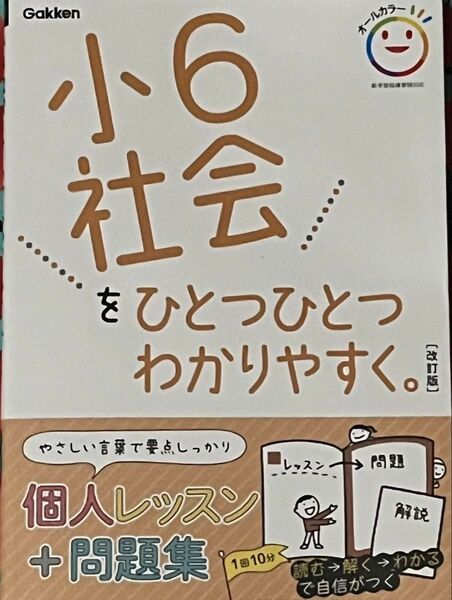 小6社会をひとつひとつわかりやすく。 改訂版 (小学ひとつひとつわかりやすく)