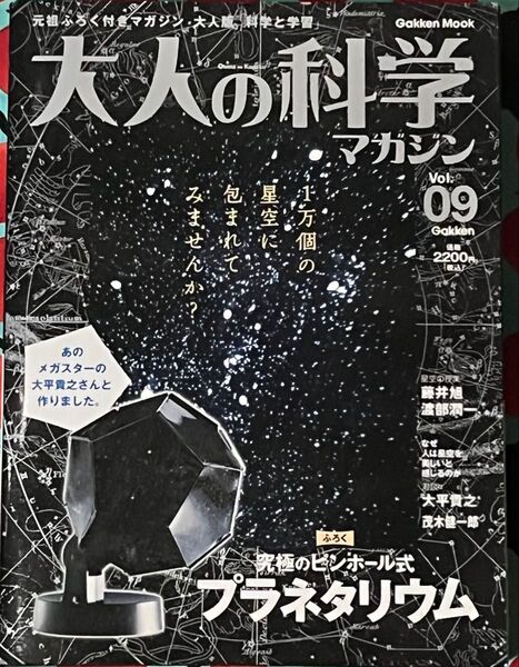 大人の科学マガジン (vol.9) 究極のピンホール式プラネタリウム/サイエンス(未開封)