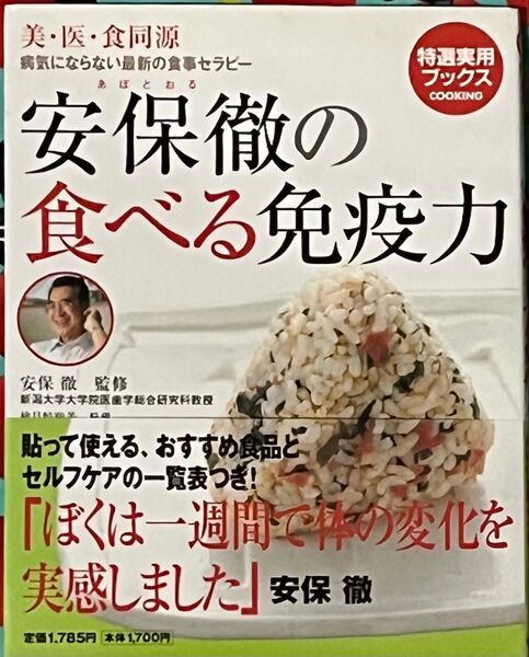 安保徹の食べる免疫力 病気にならない最新の食事セラピー 美・医・食同源 (特選実用ブックス COOKING) 安保徹/監修