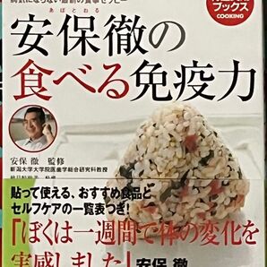 安保徹の食べる免疫力 病気にならない最新の食事セラピー 美・医・食同源 (特選実用ブックス COOKING) 安保徹/監修
