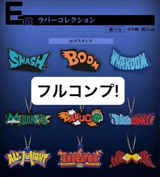 一番くじ 僕のヒーローアカデミア 紡ぐ力 E賞ラバーコレクション フルコンプセット