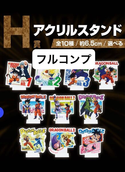 一番くじ ドラゴンボール VSオムニバスCROSS H賞 アクリルスタンド フルコンプ 10種