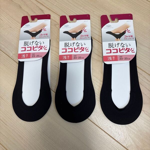 【新品未使用】脱げないココピタ 浅履き 23〜25㎝ 3足セット