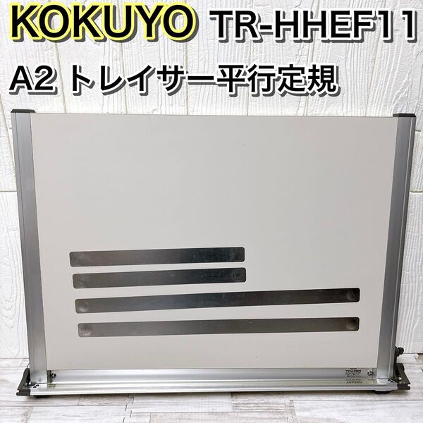 コクヨ トレイザー平行定規 TR-HHEF11 A2 製図板 KOKUYO